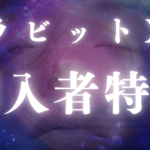 ラビットX購入者様限定特典